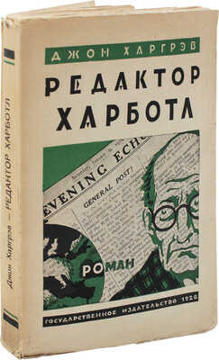 Харгрэв Д. Редактор Харботл. Роман / Пер. с англ. А.В. Кривцовой; ред. Евгения Ланна. М.; Л.: Госиздат, 1926.